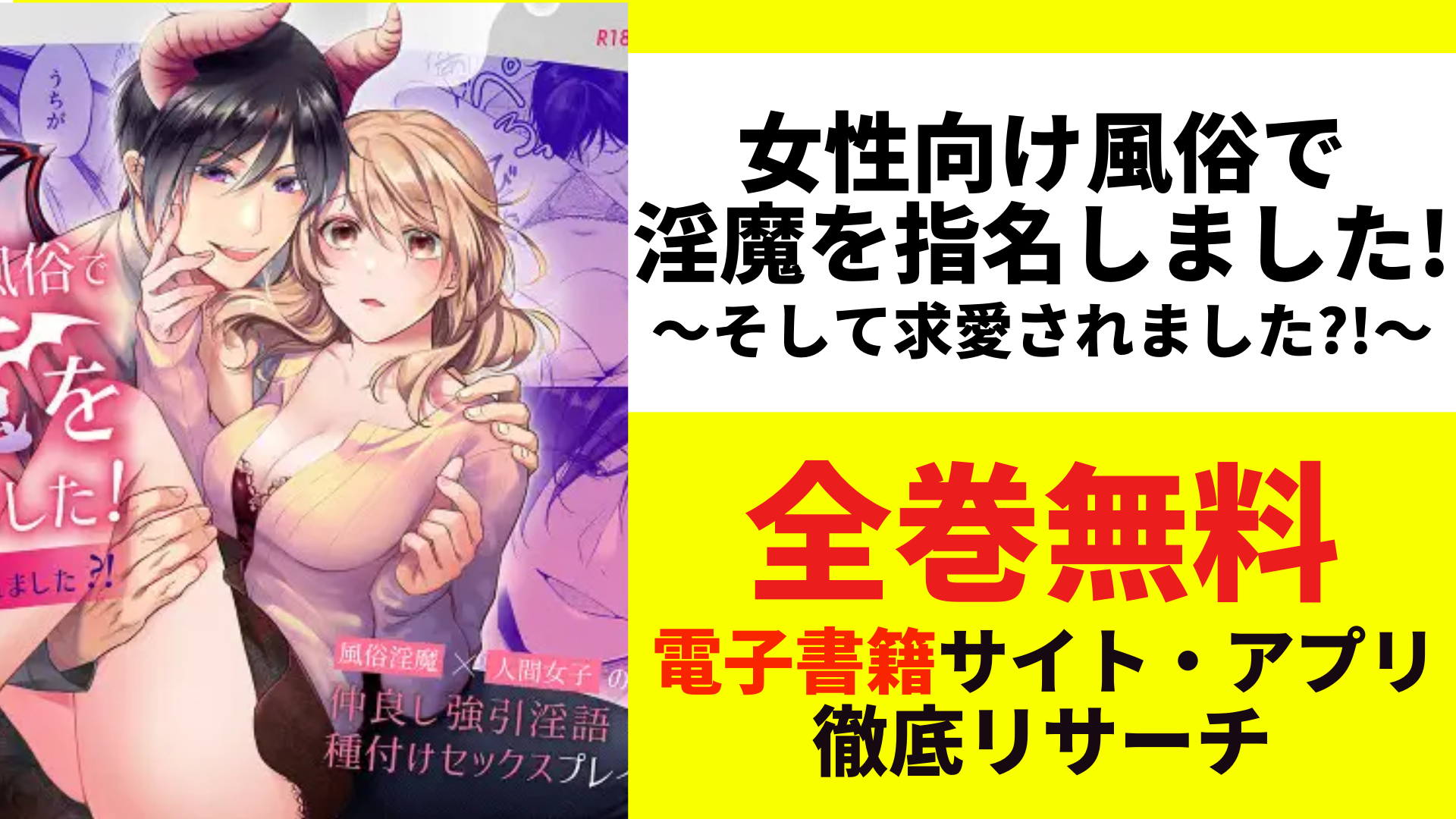 女性向け風俗で淫魔を指名しました!～そして求愛されました!～を無料で読むサイトを紹介